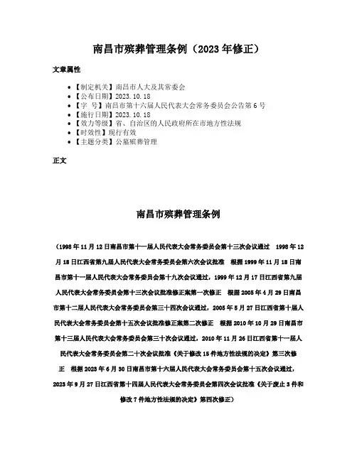 南昌市殡葬管理条例（2023年修正）