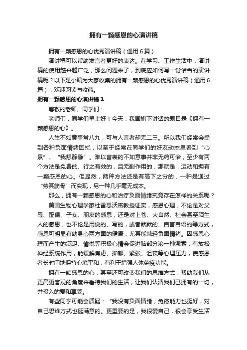 拥有一颗感恩的心优秀演讲稿（通用6篇）