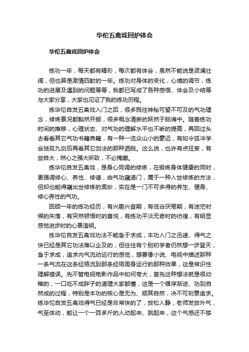 华佗五禽戏回炉体会