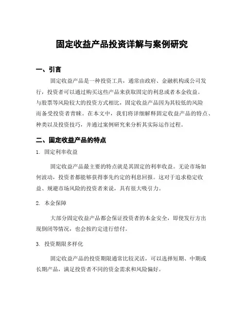 固定收益产品投资详解与案例研究