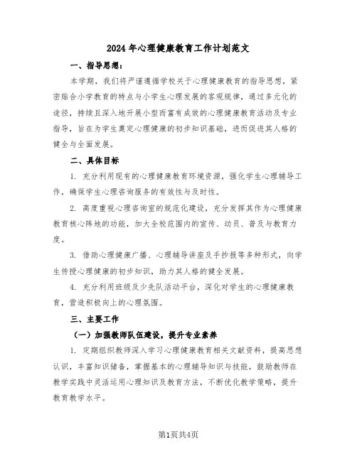 2024年心理健康教育工作计划范文（二篇）