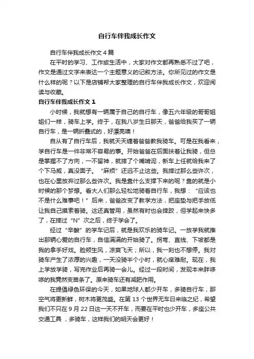 自行车伴我成长作文