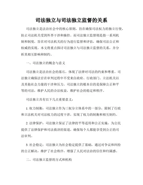 司法独立与司法独立监督的关系