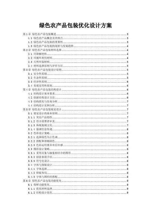 绿色农产品包装优化设计方案