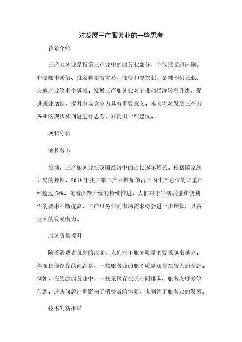 对发展三产服务业的一些思考(2023范文免修改)