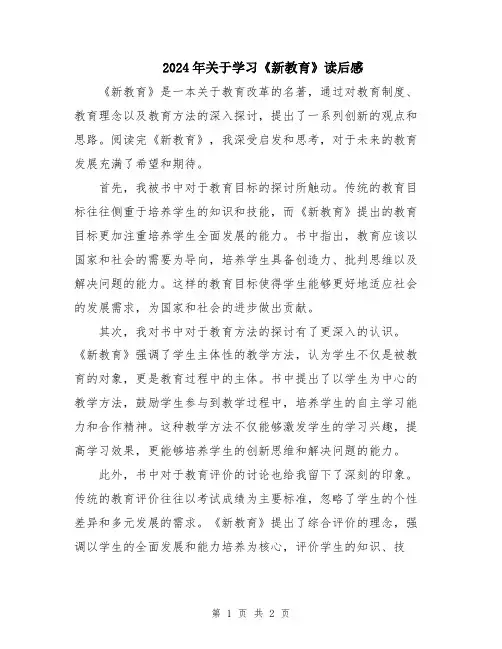 2024年关于学习《新教育》读后感