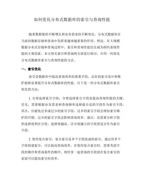 如何优化分布式数据库的索引与查询性能(系列一)