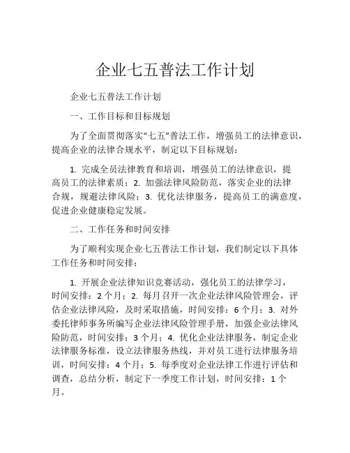 企业七五普法工作计划