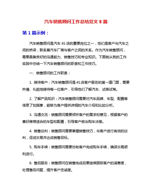 汽车销售顾问工作总结范文8篇