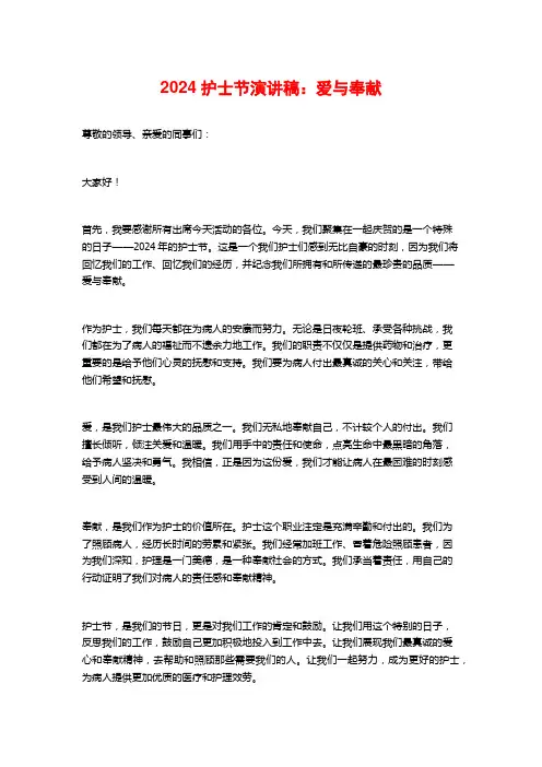护士节演讲稿：爱与奉献