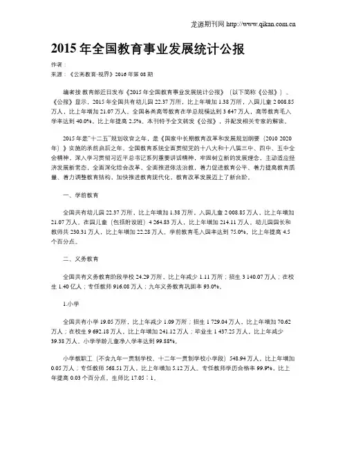 2015年全国教育事业发展统计公报