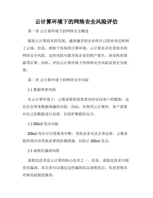 云计算环境下的网络安全风险评估