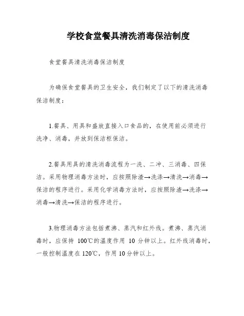 学校食堂餐具清洗消毒保洁制度