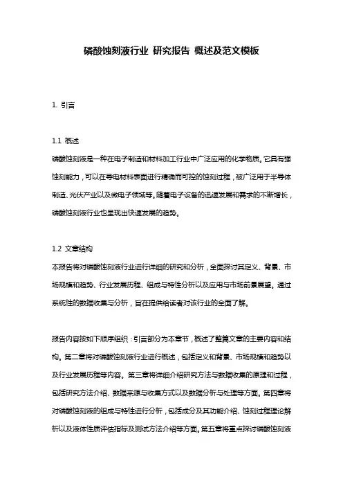 磷酸蚀刻液行业_研究报告_概述及范文模板