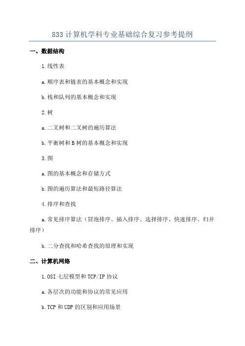 833计算机学科专业基础综合复习参考提纲
