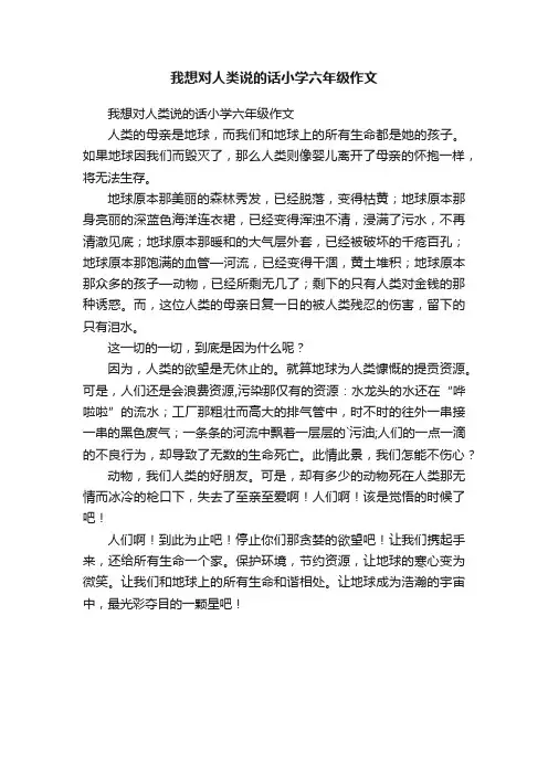 我想对人类说的话小学六年级作文