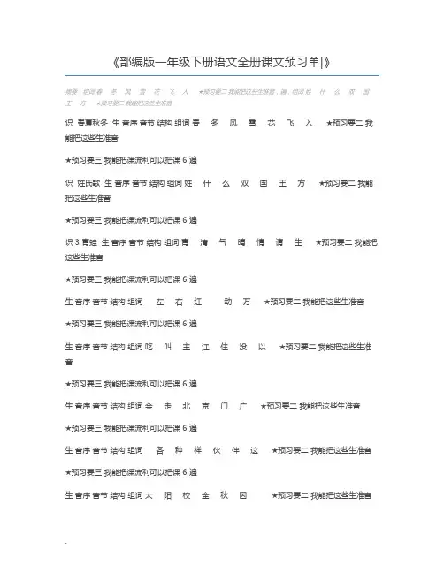 部编版一年级下册语文全册课文预习单