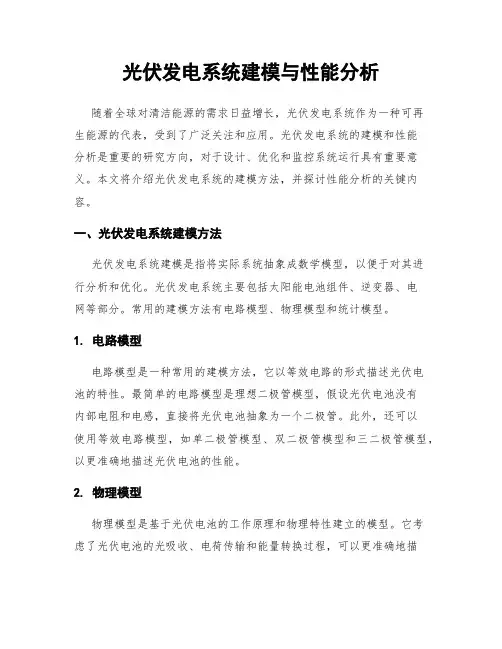 光伏发电系统建模与性能分析