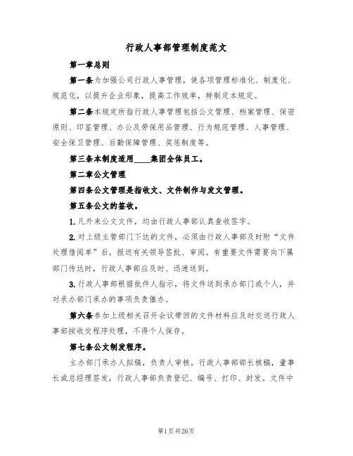行政人事部管理制度范文(3篇)