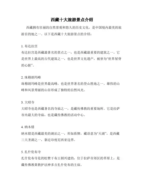 西藏十大旅游景点介绍