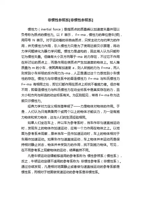 非惯性参照系[非惯性参照系]