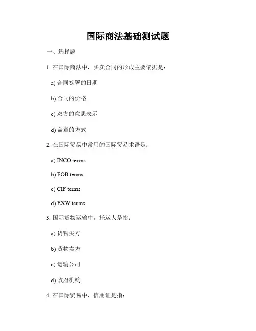 国际商法基础测试题