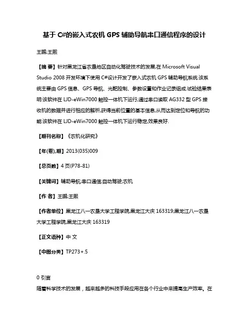 基于C#的嵌入式农机GPS辅助导航串口通信程序的设计