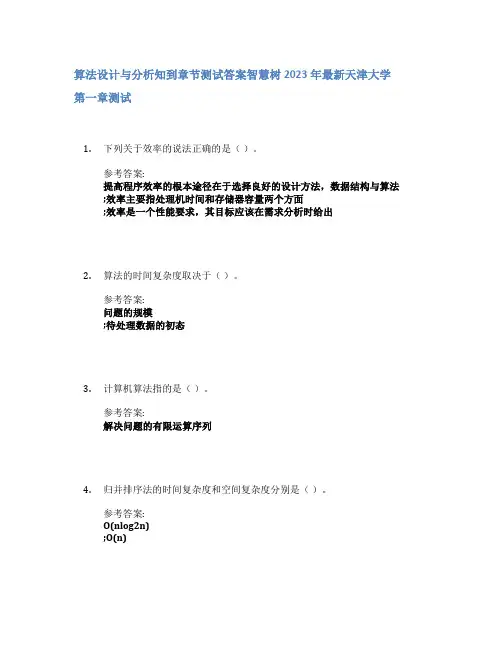 算法设计与分析知到章节答案智慧树2023年天津大学