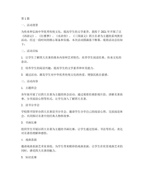 小学四大名著活动总结(3篇)