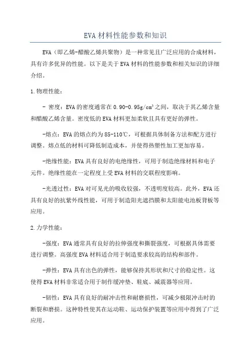 EVA材料性能参数和知识