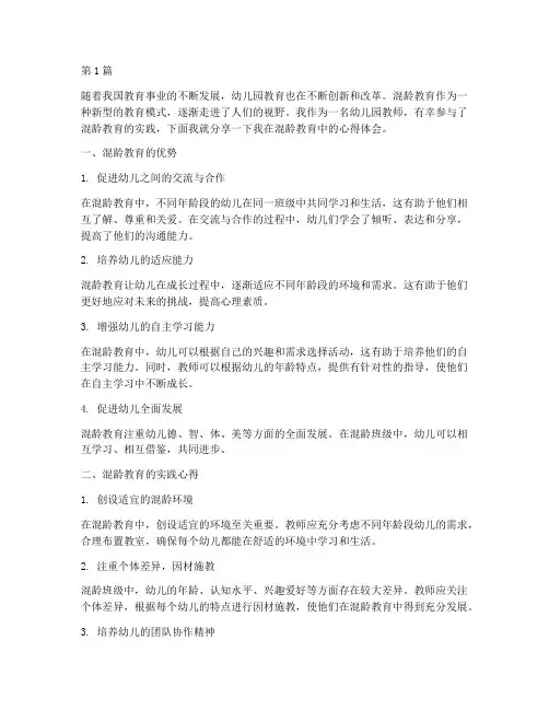 幼儿园混龄教育心得体会(3篇)
