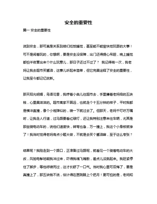 作文《安全的重要性》
