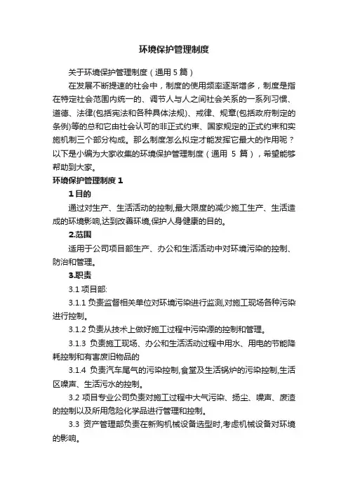 关于环境保护管理制度（通用5篇）