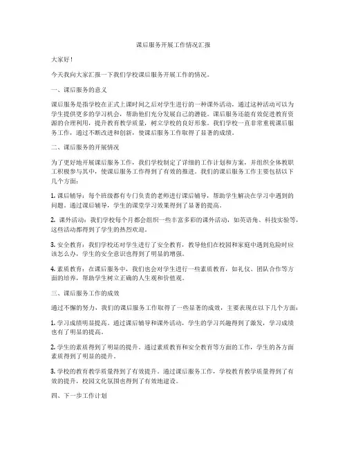 课后服务开展工作情况汇报