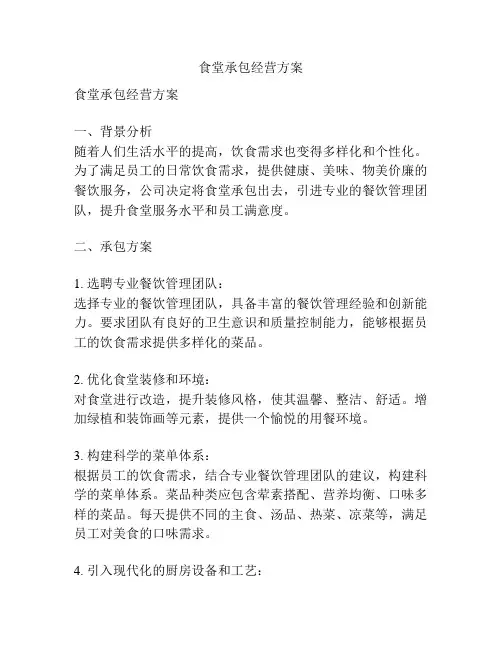食堂承包经营方案