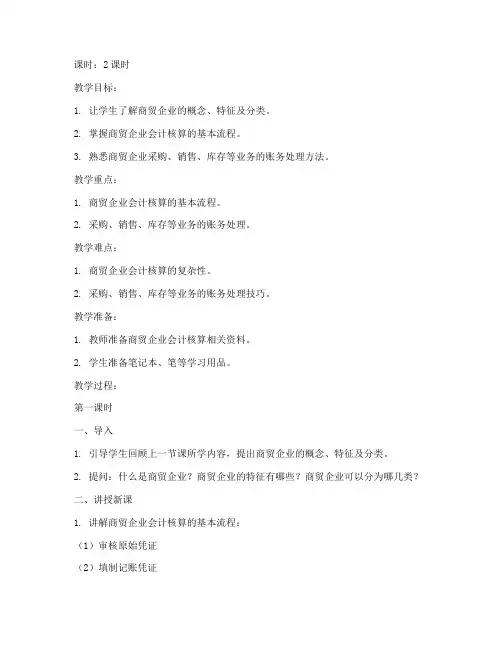 商贸企业会计教案范文模板