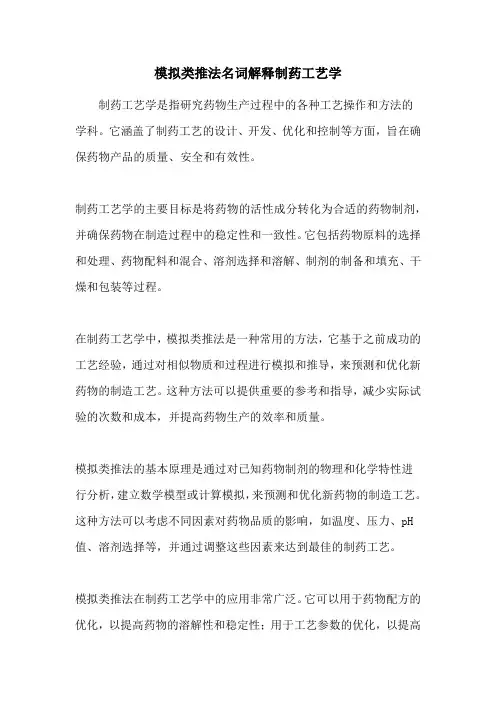 模拟类推法名词解释制药工艺学
