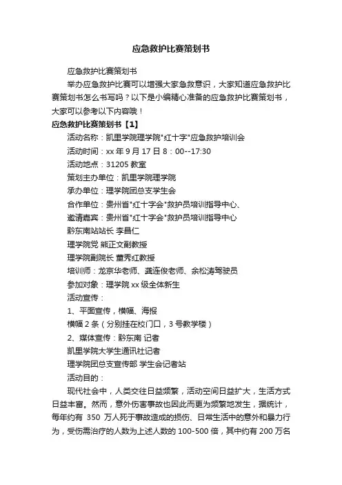 应急救护比赛策划书