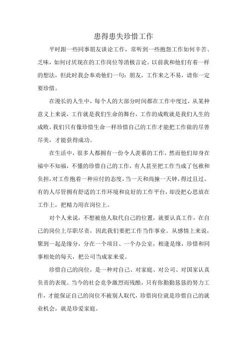 患得患失珍惜工作,