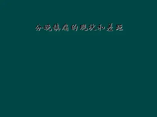 分娩镇痛的现状和差距