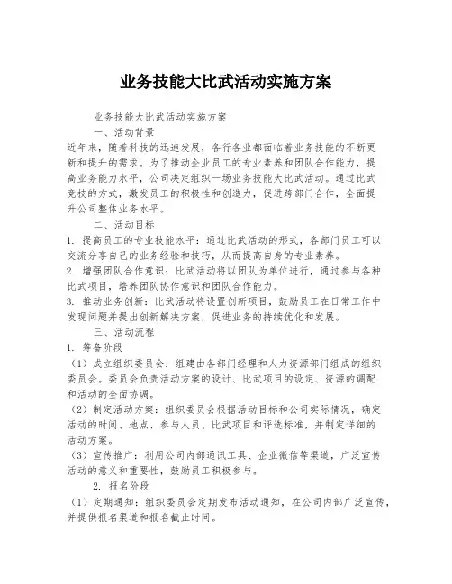 业务技能大比武活动实施方案