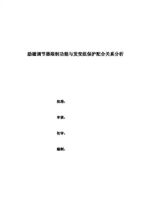 励磁调节器限制功能与发变组保护配合关系分析
