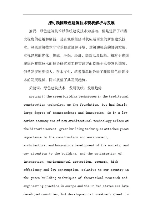 我国绿色建筑技术现状解析发展
