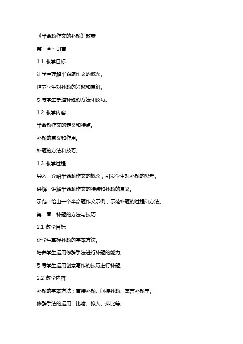 《半命题作文的补题》教案