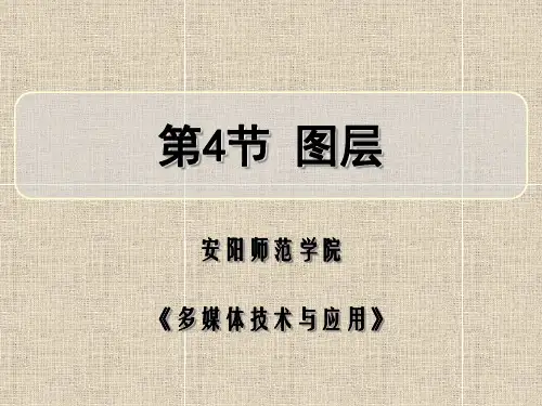 920542-多媒体技术与应用——Photoshop、Flash、Authorware版-教学课件3-4：图层