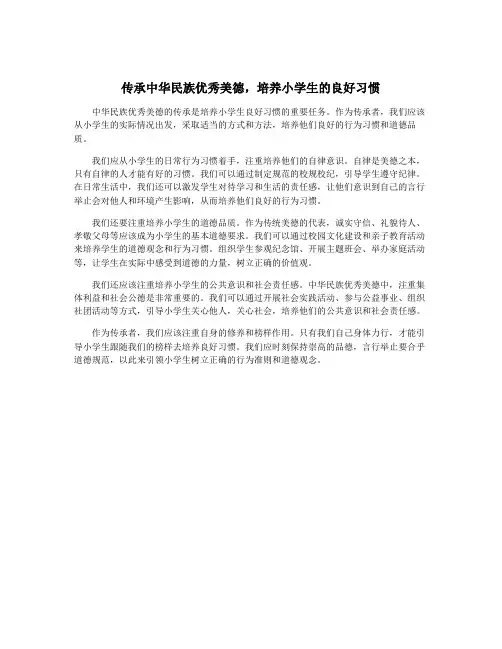 传承中华民族优秀美德,培养小学生的良好习惯
