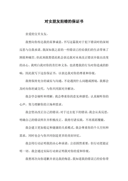 对女朋友犯错的保证书