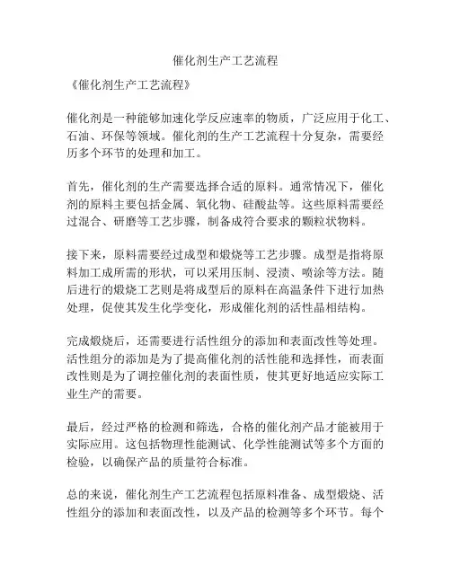 催化剂生产工艺流程
