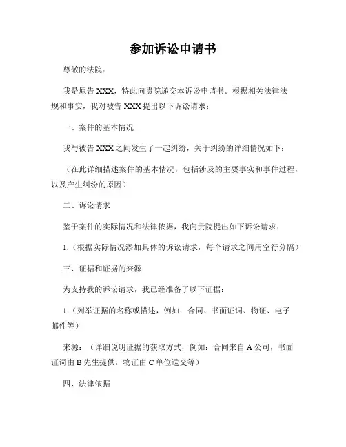参加诉讼申请书