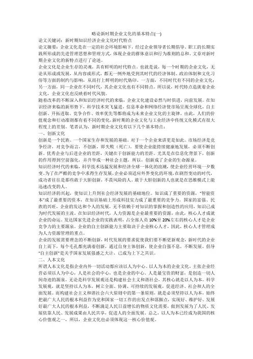 略论新时期企业文化的基本特点(一)